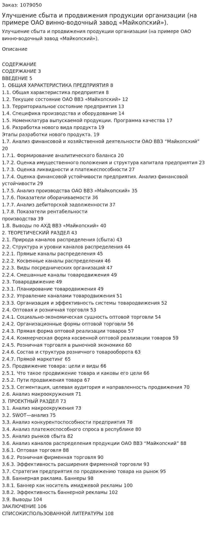 Улучшение сбыта и продвижения продукции организации (на примере ОАО винно-водочный завод «Майкопский»). (дипломная работа) 