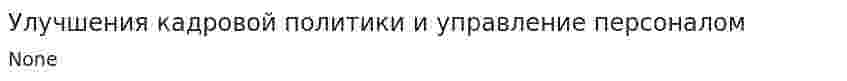 Улучшения кадровой политики и управление персоналом