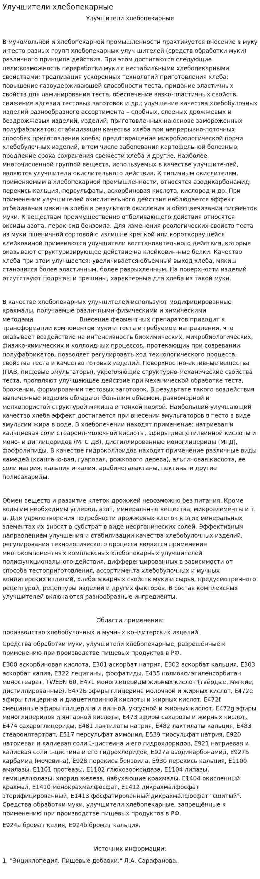 Улучшители хлебопекарные