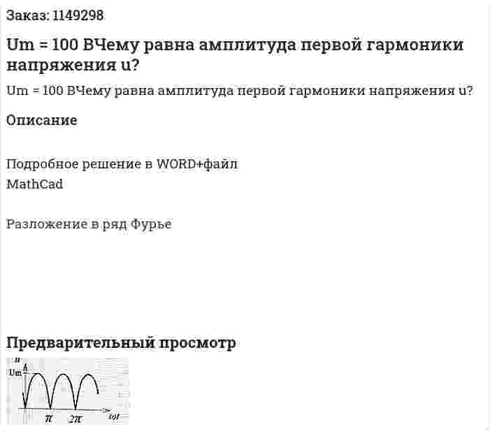 Um = 100 ВЧему равна амплитуда первой гармоники напряжения u? 