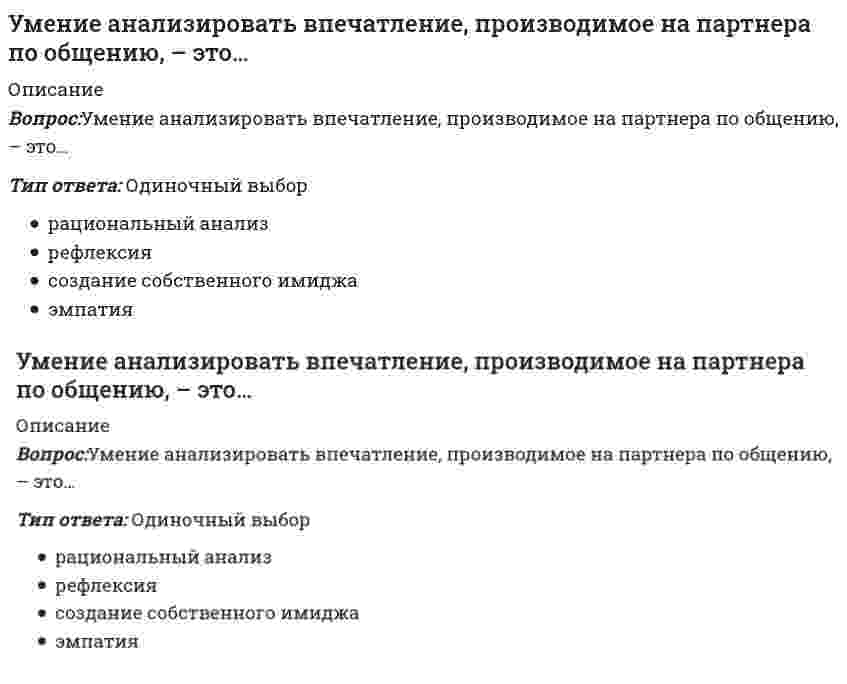      
          Описание
          Вопрос: Умение получить в начале разговора от своего собеседника как можно больше положительных ответов на свои вопросы (умение добиться нескольких «да»), называется …Тип ответа: Одиночный выбор метод снятия напряженности метод «зацепки» метод «Сократа» метод прямого подхода  
            
            
            Умение получить в начале разговора от своего собеседника как можно больше положительных ответов на свои вопросы (умение добиться нескольких «да»), называется …УНИВЕРСИТЕТ УПРАВЛЕНИЯ ТИСБИ Тест Алгоритмы обработки данныхУправление IT-проектами СинергияУправление активами и пассивами организации (тест с ответами Синергия)Управление активами организации Тест Синергия. ОТВЕТЫ 77/100Управление бизнес-процессами.Росдистант ТГУУправление в социальной сфере (тест с ответами Синергия) Указать продукты коррозии луженого железа (Fe-Sn) в соляной кислоте.Указать связь между явлением переноса и переносимой физической величиной молекул или частиц вещества.Указать связь между явлением переноса и переносимой физической величиной молекул или частиц вещества. . 2Указать сумму коэффициентов в уравнении реакции H3PO2 + HNO3(разб.) = H3PO3 + NO + H2OУказать явление переноса при наличие соответствующего условия в веществе. Указать явление переноса при наличие соответствующего условия в веществе. . 2Укладку панелей перекрытия при монтаже крупнопанельного здания выполняют