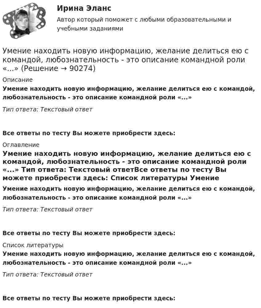     
            Описание
            Умение находить новую информацию, желание делиться ею с командой, любознательность - это описание командной роли «...» Тип ответа: Текстовый ответ Все ответы по тесту Вы можете приобрести здесь:  
            Оглавление
            Умение находить новую информацию, желание делиться ею с командой, любознательность - это описание командной роли «...» Тип ответа: Текстовый ответВсе ответы по тесту Вы можете приобрести здесь:  
            Список литературы
            Умение находить новую информацию, желание делиться ею с командой, любознательность - это описание командной роли «...» Тип ответа: Текстовый ответВсе ответы по тесту Вы можете приобрести здесь:  
            
            
            Умение видеть общую картину работы, объяснять конечные цели, чтобы все могли сосредоточиться на своем функционале - это описание командной роли «...» Умение находить новую информацию, желание делиться ею с командой, любознательность - это описание командной роли «...»Умение общаться с клиентами – это талант. Цель этого общения – это продажа услуги или товараУмение слушать - Одним из основных правил общения социологи выделяют умение слушатьУменьшение величины уставного капитала до величины чистых активов выражается бухгалтерской проводкой …Уместно использовать не более … цитат в одной презентации.уметь составлять математическую модель транспортной задачи; применять методы решения транспортных задач; решать транспортные задачи «Поиском решения» в ExcelУльтразвуковая терапия в сестринской косметологической практике [Ответы]Ультразвуковой дефектоскоп П 1212 «Мастер-Профи» предназначен для определения:Ультразвуковой тестер бетона УКС-МГ-4 предназначен для определения:Ультразвук с частотой 76 кГц в морской воде имеет ту же длину волны, что и звук с частотой 16 кГц в воздухе. Найти отношение скорости звука в морской воде к скорости звука в воздухе.Ульяшин в ночное время, с целью хищения имущества перелез через забор и проник на охраняемую территорию Новосибирского химзавода. Проходя по территории завода и стараясь действовать незаметно, он подошел к складскому помещению, около которого были У людей, имеющих ... психотип личности, на все свое собственное мнение; они творческие, креативные, но при наличии инструкции обязательно сделают все наоборот У Медведя имеется верёвка длиной 150 см, из которой он собирается вырезать восемь кусков длиной 1, 2, 3, 5, 12, 26, 39 и 60 см. Сможет ли Маша так разрезать верёвку...