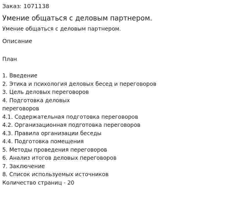 Умение общаться с деловым партнером. (курсовая работа) 