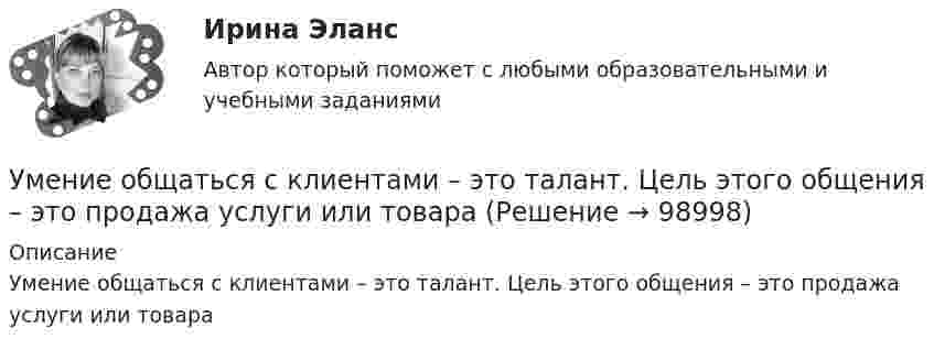      
            Описание
            Умение общаться с клиентами – это талант. Цель этого общения – это продажа услуги или товара   
            
            
            Умение находить новую информацию, желание делиться ею с командой, любознательность - это описание командной роли «...»Умение общаться с клиентами – это талант. Цель этого общения – это продажа услуги или товараУмение слушать - Одним из основных правил общения социологи выделяют умение слушатьУменьшение величины уставного капитала до величины чистых активов выражается бухгалтерской проводкой …Уместно использовать не более … цитат в одной презентации.уметь составлять математическую модель транспортной задачи; применять методы решения транспортных задач; решать транспортные задачи «Поиском решения» в ExcelУМК Финансы - ТК-4 ЗаданиеУльтразвуковой дефектоскоп П 1212 «Мастер-Профи» предназначен для определения:Ультразвуковой тестер бетона УКС-МГ-4 предназначен для определения:Ультразвук с частотой 76 кГц в морской воде имеет ту же длину волны, что и звук с частотой 16 кГц в воздухе. Найти отношение скорости звука в морской воде к скорости звука в воздухе.Ульяшин в ночное время, с целью хищения имущества перелез через забор и проник на охраняемую территорию Новосибирского химзавода. Проходя по территории завода и стараясь действовать незаметно, он подошел к складскому помещению, около которого были У людей, имеющих ... психотип личности, на все свое собственное мнение; они творческие, креативные, но при наличии инструкции обязательно сделают все наоборот У Медведя имеется верёвка длиной 150 см, из которой он собирается вырезать восемь кусков длиной 1, 2, 3, 5, 12, 26, 39 и 60 см. Сможет ли Маша так разрезать верёвку...Умение быстро и четко проводить экономический анализ– основа принципа …