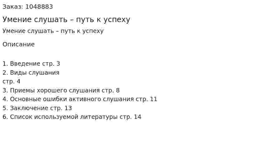 Умение слушать – путь к успеху (реферат) 