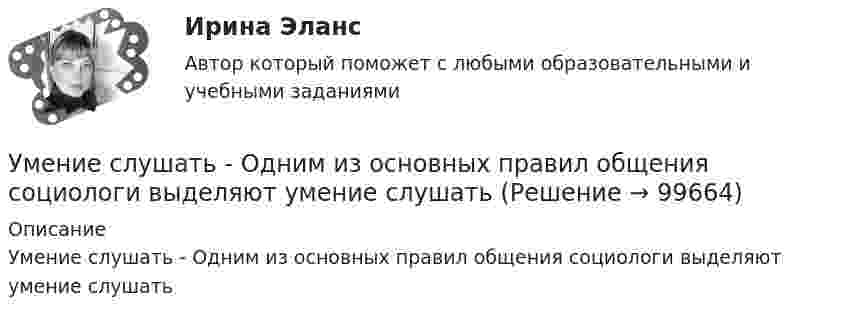      
            Описание
            Умение слушать - Одним из основных правил общения социологи выделяют умение слушать   
            
            
            Умение общаться с клиентами – это талант. Цель этого общения – это продажа услуги или товараУмение слушать - Одним из основных правил общения социологи выделяют умение слушатьУменьшение величины уставного капитала до величины чистых активов выражается бухгалтерской проводкой …Уместно использовать не более … цитат в одной презентации.уметь составлять математическую модель транспортной задачи; применять методы решения транспортных задач; решать транспортные задачи «Поиском решения» в ExcelУМК Финансы - ТК-4 ЗаданиеУМК Финансы - ТК-7 ЗаданиеУльтразвуковой тестер бетона УКС-МГ-4 предназначен для определения:Ультразвук с частотой 76 кГц в морской воде имеет ту же длину волны, что и звук с частотой 16 кГц в воздухе. Найти отношение скорости звука в морской воде к скорости звука в воздухе.Ульяшин в ночное время, с целью хищения имущества перелез через забор и проник на охраняемую территорию Новосибирского химзавода. Проходя по территории завода и стараясь действовать незаметно, он подошел к складскому помещению, около которого были У людей, имеющих ... психотип личности, на все свое собственное мнение; они творческие, креативные, но при наличии инструкции обязательно сделают все наоборот У Медведя имеется верёвка длиной 150 см, из которой он собирается вырезать восемь кусков длиной 1, 2, 3, 5, 12, 26, 39 и 60 см. Сможет ли Маша так разрезать верёвку...Умение быстро и четко проводить экономический анализ– основа принципа …Умение видеть общую картину работы, объяснять конечные цели, чтобы все могли сосредоточиться на своем функционале - это описание командной роли «...» 