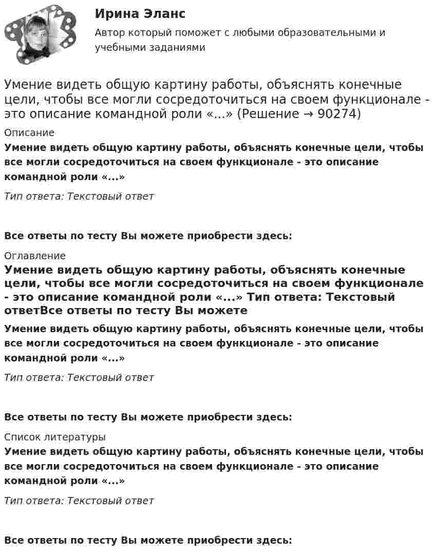      
            Описание
            Умение видеть общую картину работы, объяснять конечные цели, чтобы все могли сосредоточиться на своем функционале - это описание командной роли «...» Тип ответа: Текстовый ответ Все ответы по тесту Вы можете приобрести здесь:  
            Оглавление
            Умение видеть общую картину работы, объяснять конечные цели, чтобы все могли сосредоточиться на своем функционале - это описание командной роли «...» Тип ответа: Текстовый ответВсе ответы по тесту Вы можете приобрести здесь:  
            Список литературы
            Умение видеть общую картину работы, объяснять конечные цели, чтобы все могли сосредоточиться на своем функционале - это описание командной роли «...» Тип ответа: Текстовый ответВсе ответы по тесту Вы можете приобрести здесь:  
            
            
            Умение быстро и четко проводить экономический анализ– основа принципа …Умение видеть общую картину работы, объяснять конечные цели, чтобы все могли сосредоточиться на своем функционале - это описание командной роли «...» Умение находить новую информацию, желание делиться ею с командой, любознательность - это описание командной роли «...»Умение общаться с клиентами – это талант. Цель этого общения – это продажа услуги или товараУмение слушать - Одним из основных правил общения социологи выделяют умение слушатьУменьшение величины уставного капитала до величины чистых активов выражается бухгалтерской проводкой …Уместно использовать не более … цитат в одной презентации.У лиц с нарушением функций опорно-двигательного аппарата отклонения в функционировании анализатора проявляются в нарушении …Ультразвуковая терапия в сестринской косметологической практике [Ответы]Ультразвуковой дефектоскоп П 1212 «Мастер-Профи» предназначен для определения:Ультразвуковой тестер бетона УКС-МГ-4 предназначен для определения:Ультразвук с частотой 76 кГц в морской воде имеет ту же длину волны, что и звук с частотой 16 кГц в воздухе. Найти отношение скорости звука в морской воде к скорости звука в воздухе.Ульяшин в ночное время, с целью хищения имущества перелез через забор и проник на охраняемую территорию Новосибирского химзавода. Проходя по территории завода и стараясь действовать незаметно, он подошел к складскому помещению, около которого были У людей, имеющих ... психотип личности, на все свое собственное мнение; они творческие, креативные, но при наличии инструкции обязательно сделают все наоборот 