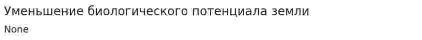 Уменьшение биологического потенциала земли