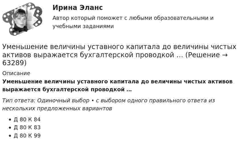      
            Описание
            Уменьшение величины уставного капитала до величины чистых активов выражается бухгалтерской проводкой …Тип ответа: Одиночный выбор • с выбором одного правильного ответа из нескольких предложенных вариантовД 80 К 84Д 80 К 83Д 80 К 99   
            
            
            Умение слушать - Одним из основных правил общения социологи выделяют умение слушатьУменьшение величины уставного капитала до величины чистых активов выражается бухгалтерской проводкой …Уместно использовать не более … цитат в одной презентации.уметь составлять математическую модель транспортной задачи; применять методы решения транспортных задач; решать транспортные задачи «Поиском решения» в ExcelУМК Финансы - ТК-4 ЗаданиеУМК Финансы - ТК-7 ЗаданиеУ молодого человека ростом 1,85 м нормальным будет считаться вес в диапазонеУльтразвук с частотой 76 кГц в морской воде имеет ту же длину волны, что и звук с частотой 16 кГц в воздухе. Найти отношение скорости звука в морской воде к скорости звука в воздухе.Ульяшин в ночное время, с целью хищения имущества перелез через забор и проник на охраняемую территорию Новосибирского химзавода. Проходя по территории завода и стараясь действовать незаметно, он подошел к складскому помещению, около которого были У людей, имеющих ... психотип личности, на все свое собственное мнение; они творческие, креативные, но при наличии инструкции обязательно сделают все наоборот У Медведя имеется верёвка длиной 150 см, из которой он собирается вырезать восемь кусков длиной 1, 2, 3, 5, 12, 26, 39 и 60 см. Сможет ли Маша так разрезать верёвку...Умение быстро и четко проводить экономический анализ– основа принципа …Умение видеть общую картину работы, объяснять конечные цели, чтобы все могли сосредоточиться на своем функционале - это описание командной роли «...» Умение находить новую информацию, желание делиться ею с командой, любознательность - это описание командной роли «...»