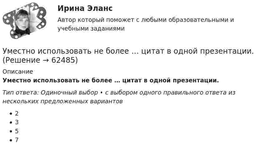      
            Описание
            Уместно использовать не более … цитат в одной презентации.Тип ответа: Одиночный выбор • с выбором одного правильного ответа из нескольких предложенных вариантов2357   
            
            
            Уменьшение величины уставного капитала до величины чистых активов выражается бухгалтерской проводкой …Уместно использовать не более … цитат в одной презентации.уметь составлять математическую модель транспортной задачи; применять методы решения транспортных задач; решать транспортные задачи «Поиском решения» в ExcelУМК Финансы - ТК-4 ЗаданиеУМК Финансы - ТК-7 ЗаданиеУ молодого человека ростом 1,85 м нормальным будет считаться вес в диапазонеУмственная отсталость у взрослых (по утвержденным клиническим рекомендациям) [Ответы]Ульяшин в ночное время, с целью хищения имущества перелез через забор и проник на охраняемую территорию Новосибирского химзавода. Проходя по территории завода и стараясь действовать незаметно, он подошел к складскому помещению, около которого были У людей, имеющих ... психотип личности, на все свое собственное мнение; они творческие, креативные, но при наличии инструкции обязательно сделают все наоборот У Медведя имеется верёвка длиной 150 см, из которой он собирается вырезать восемь кусков длиной 1, 2, 3, 5, 12, 26, 39 и 60 см. Сможет ли Маша так разрезать верёвку...Умение быстро и четко проводить экономический анализ– основа принципа …Умение видеть общую картину работы, объяснять конечные цели, чтобы все могли сосредоточиться на своем функционале - это описание командной роли «...» Умение находить новую информацию, желание делиться ею с командой, любознательность - это описание командной роли «...»Умение общаться с клиентами – это талант. Цель этого общения – это продажа услуги или товара