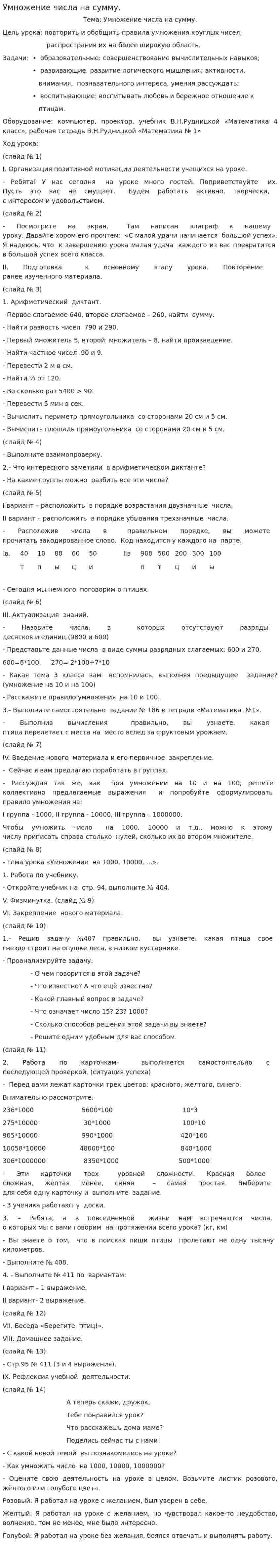 Умножение числа на сумму.