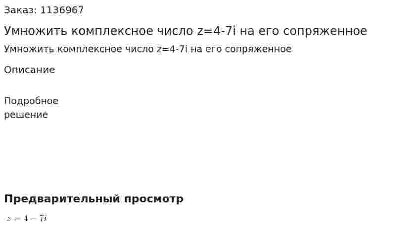 Умножить комплексное число z=4-7i на его сопряженное 