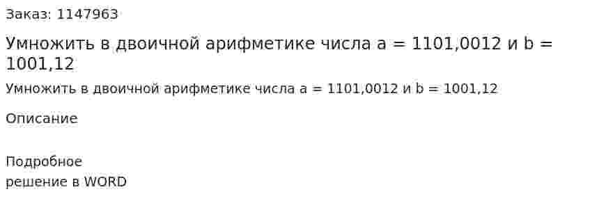 Умножить в двоичной арифметике числа а = 1101,0012 и b = 1001,12