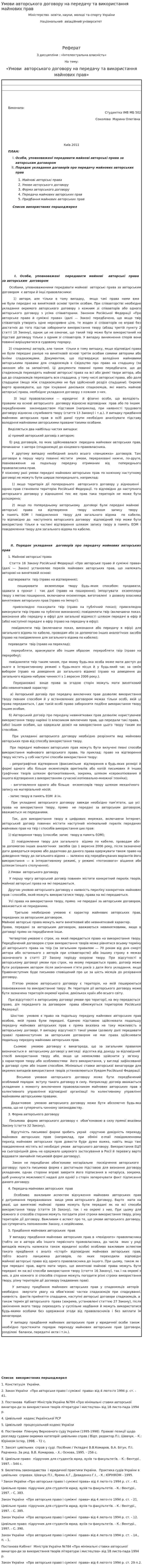Умови авторського договору на передачу та використання майнових прав