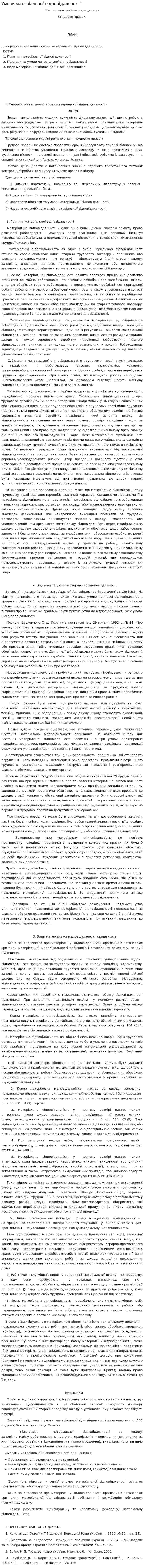 Умови матеріальної відповідальності