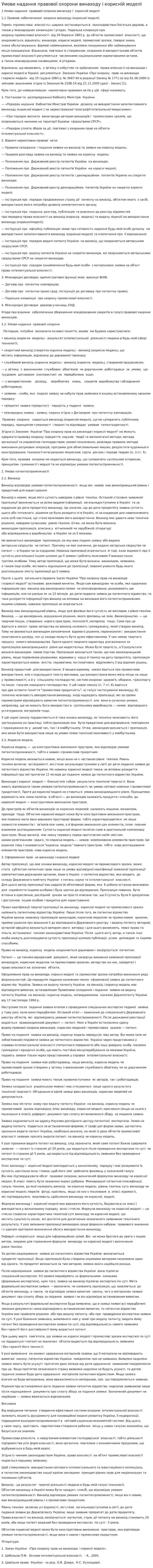Умови надання правової охорони винаходу і корисній моделі