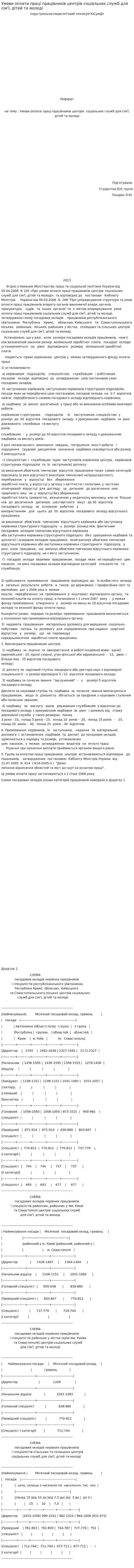 Умови оплати праці працівників центрів соціальних служб для сім'ї, дітей та молоді