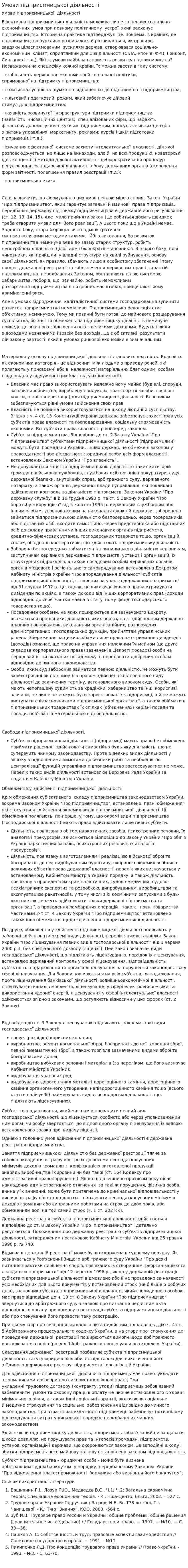 Умови підприємницької діяльності