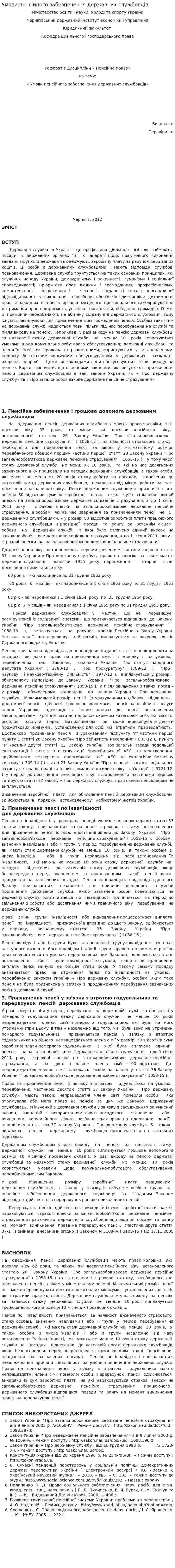 Умови пенсійного забезпечення державних службовців
