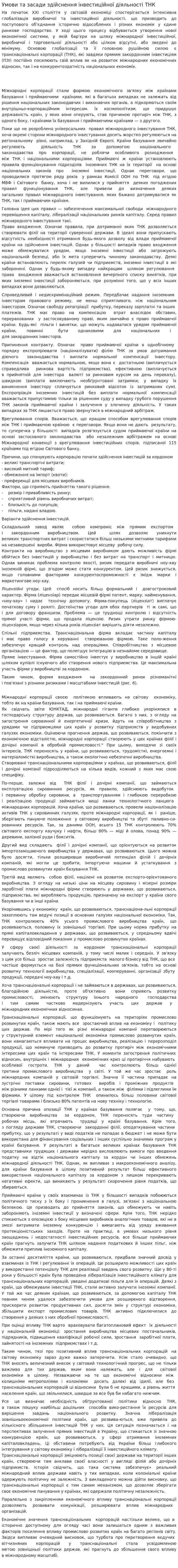Умови та засади здійснення інвестиційної діяльності ТНК