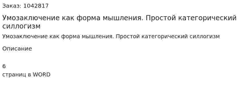Умозаключение как форма мышления. Простой категорический силлогизм 