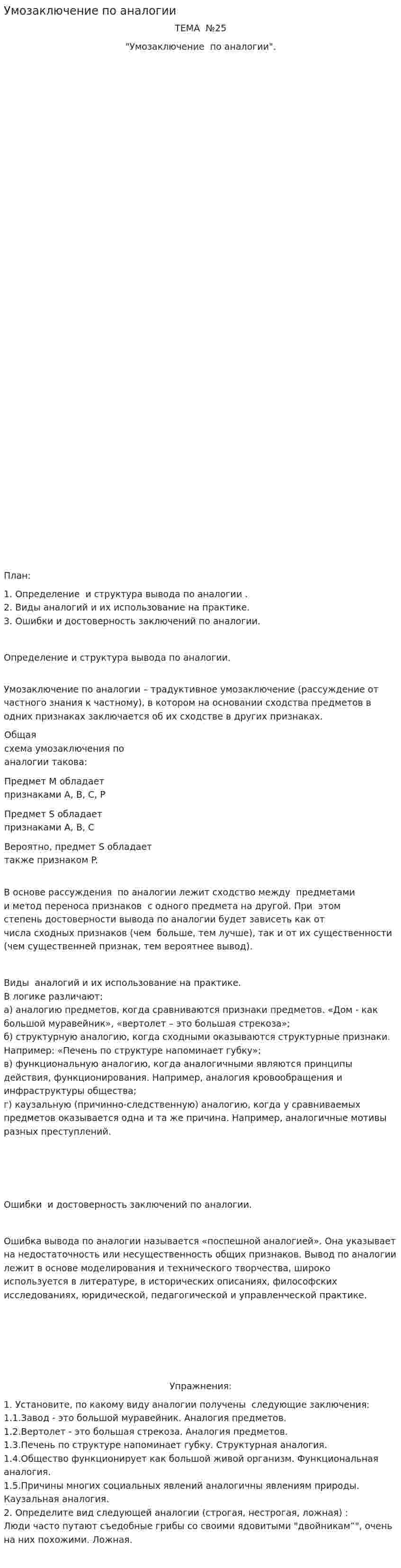 Умозаключение по аналогии. 2