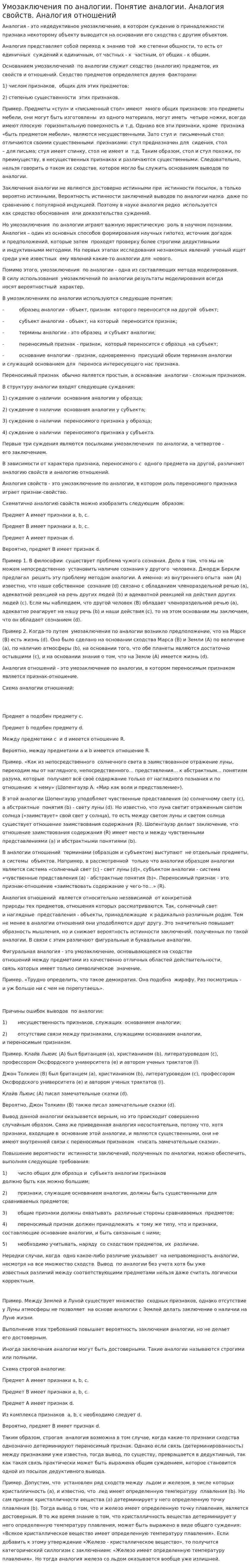 Умозаключения по аналогии. Понятие аналогии. Аналогия свойств. Аналогия отношений