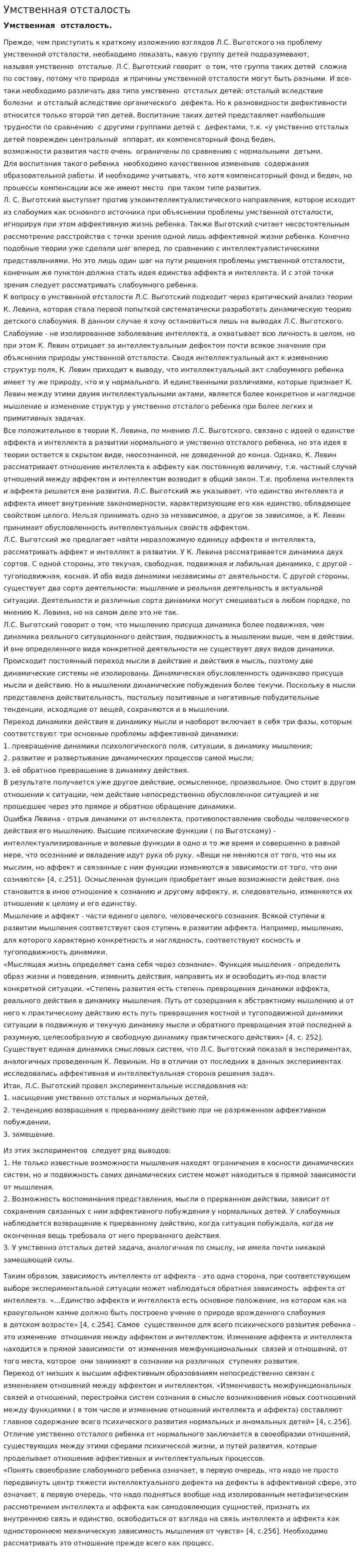 Умственная отсталость. 4