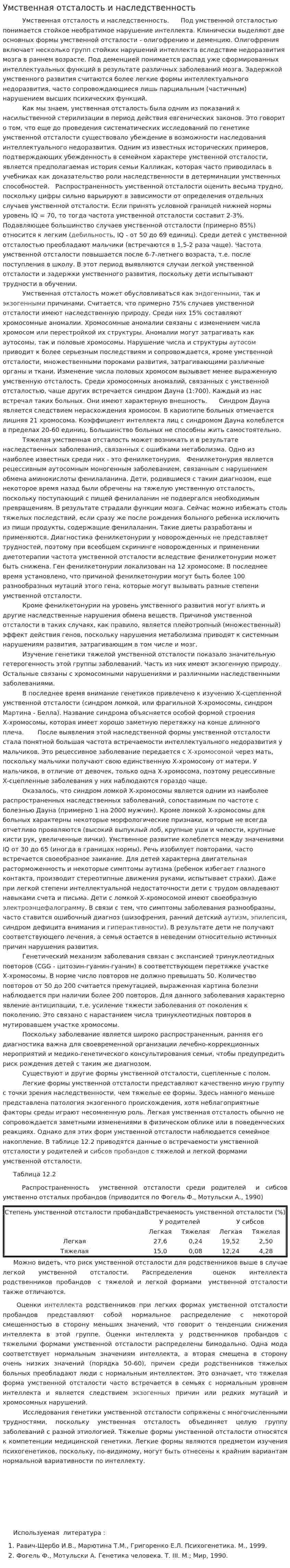 Умственная отсталость и наследственность