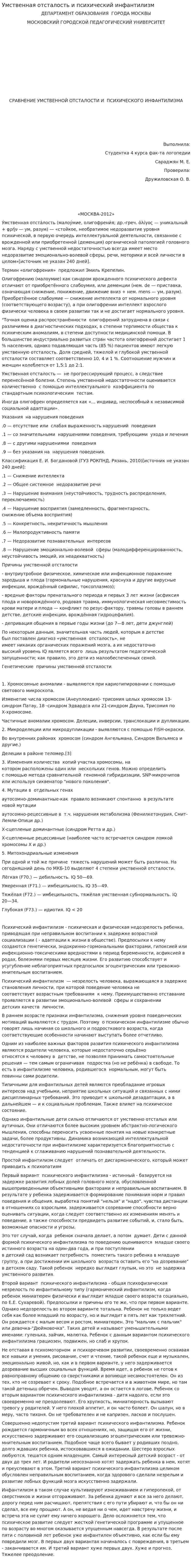 Умственная отсталость и психический инфантилизм