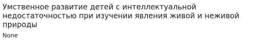 Умственное развитие детей с интеллектуальной недостаточностью при изучении явления живой и неживой природы
