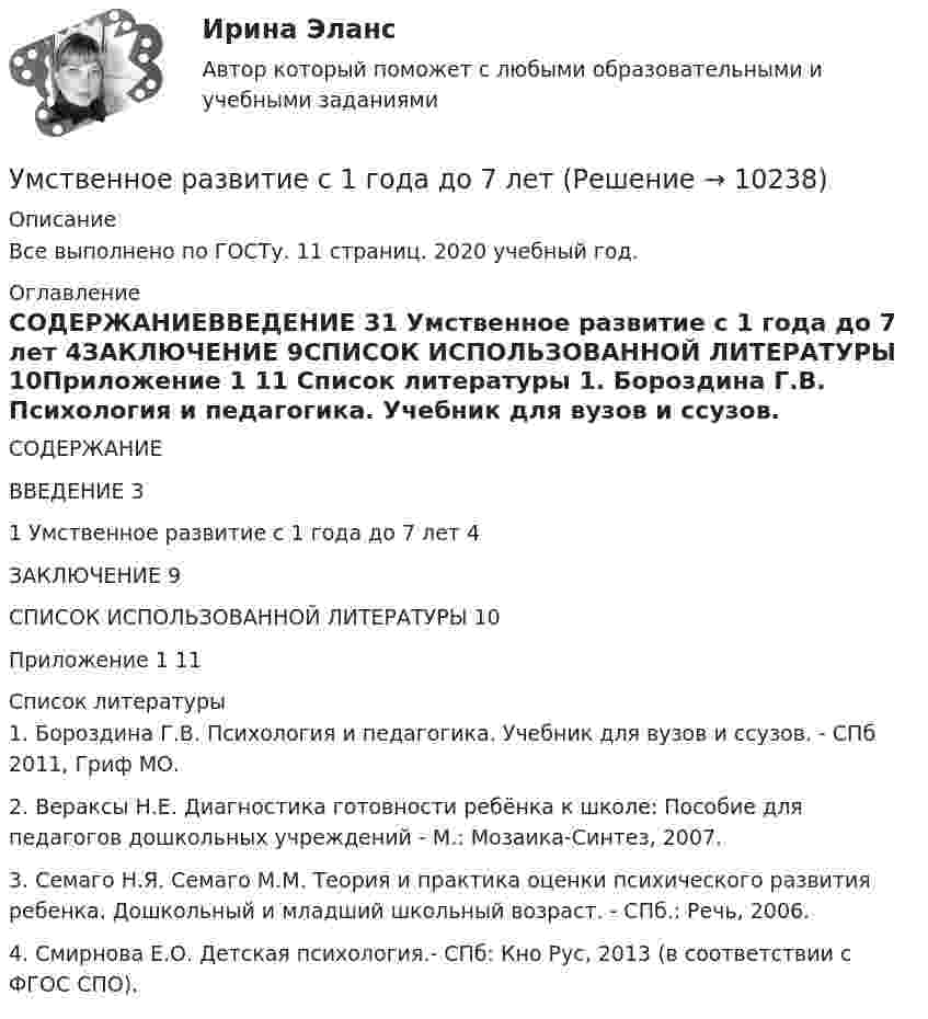     
          Описание
          Все выполнено по ГОСТу. 11 страниц. 2020 учебный год. 
          Оглавление
          СОДЕРЖАНИЕВВЕДЕНИЕ	31 Умственное развитие с 1 года до 7 лет	4ЗАКЛЮЧЕНИЕ	9СПИСОК ИСПОЛЬЗОВАННОЙ ЛИТЕРАТУРЫ	10Приложение 1	11 
          Список литературы
          	1.               Бороздина Г.В. Психология и педагогика. Учебник для вузов и ссузов. - СПб 2011, Гриф МО.	2.               Вераксы Н.Е. Диагностика готовности ребёнка к школе: Пособие для педагогов дошкольных учреждений - М.: Мозаика-Синтез, 2007.	3.               Семаго Н.Я. Семаго М.М. Теория и практика оценки психического развития ребенка. Дошкольный и младший школьный возраст. - СПб.: Речь, 2006.	4.               Смирнова Е.О. Детская психология.- СПб: Кно Рус, 2013 (в соответствии с ФГОС СПО).
            
            
            Умственное развитие и успешность учебной деятельностиУмственное развитие с 1 года до 7 летУмственные действия формируются в процессе:УМЦ им. Жириновского, Социология государственной службы, на отличноУ насосов, забирающих воду из наружной водопроводной сети, необходимо предусматривать: ТулГУУниверсальный аудиологический скрининг [Ответы]Универсальный специалист:Умение слушать - Одним из основных правил общения социологи выделяют умение слушатьУменьшение величины уставного капитала до величины чистых активов выражается бухгалтерской проводкой …Уместно использовать не более … цитат в одной презентации.уметь составлять математическую модель транспортной задачи; применять методы решения транспортных задач; решать транспортные задачи «Поиском решения» в ExcelУМК Финансы - ТК-4 ЗаданиеУМК Финансы - ТК-7 ЗаданиеУ молодого человека ростом 1,85 м нормальным будет считаться вес в диапазоне