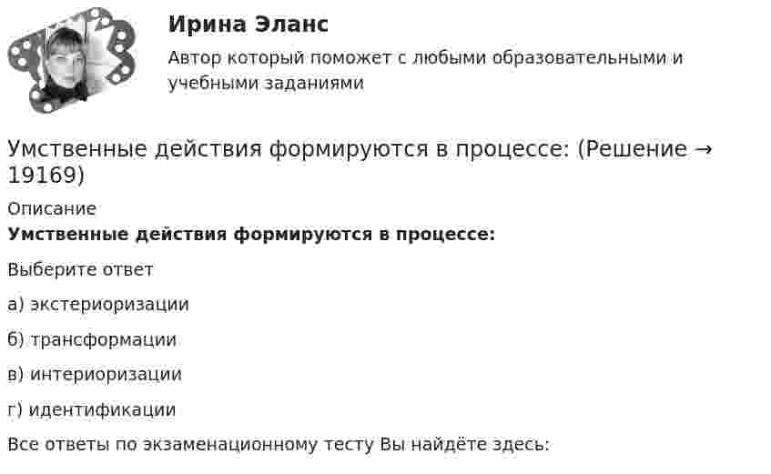      
          Описание
          Умственные действия формируются в процессе:Выберите ответа) экстериоризацииб) трансформациив) интериоризацииг) идентификацииВсе ответы по экзаменационному тесту Вы найдёте здесь:   
            
            
            Умственное развитие с 1 года до 7 летУмственные действия формируются в процессе:УМЦ им. Жириновского, Социология государственной службы, на отличноУ насосов, забирающих воду из наружной водопроводной сети, необходимо предусматривать: ТулГУУниверсальный аудиологический скрининг [Ответы]Универсальный специалист:Университет Синергия Ответы на тест на 100 баллов Английский язык в профессиональной сфере.фм_БАК(2/2)ГиМУ Иностранный язык в профессиональной сфереУменьшение величины уставного капитала до величины чистых активов выражается бухгалтерской проводкой …Уместно использовать не более … цитат в одной презентации.уметь составлять математическую модель транспортной задачи; применять методы решения транспортных задач; решать транспортные задачи «Поиском решения» в ExcelУМК Финансы - ТК-4 ЗаданиеУМК Финансы - ТК-7 ЗаданиеУ молодого человека ростом 1,85 м нормальным будет считаться вес в диапазонеУмственная отсталость у взрослых (по утвержденным клиническим рекомендациям) [Ответы]