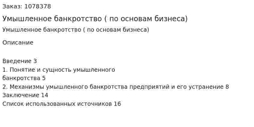 Умышленное банкротство (реферат по основам бизнеса) 