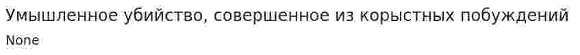 Умышленное убийство, совершенное из корыстных побуждений