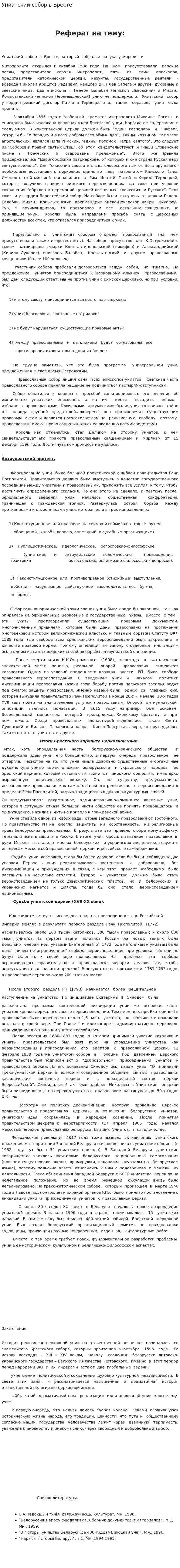 Униатский собор в Бресте