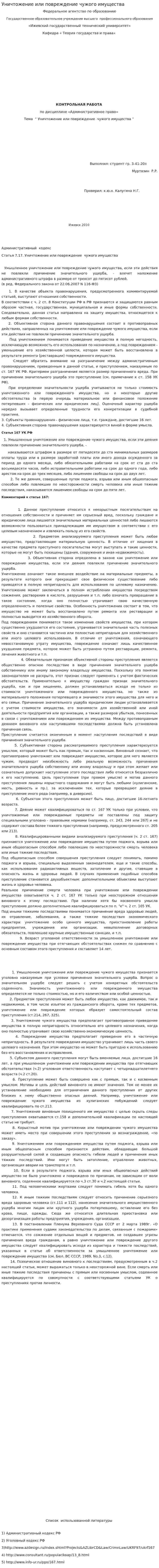 Уничтожение или повреждение чужого имущества