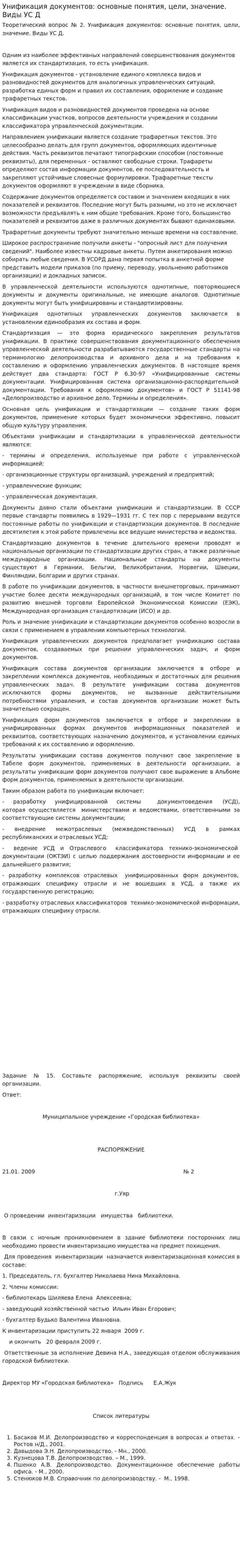 Унификация документов: основные понятия, цели, значение. Виды УС Д