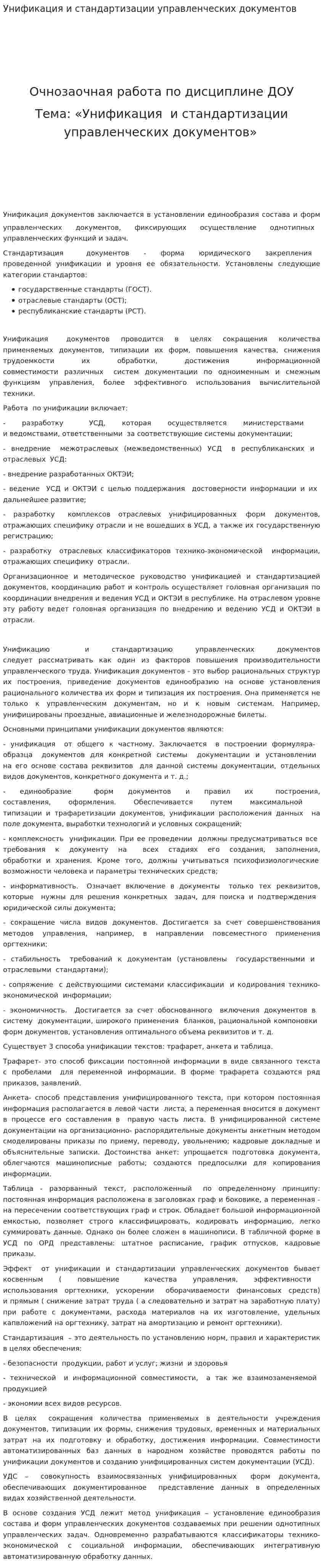 Унификация и стандартизации управленческих документов
