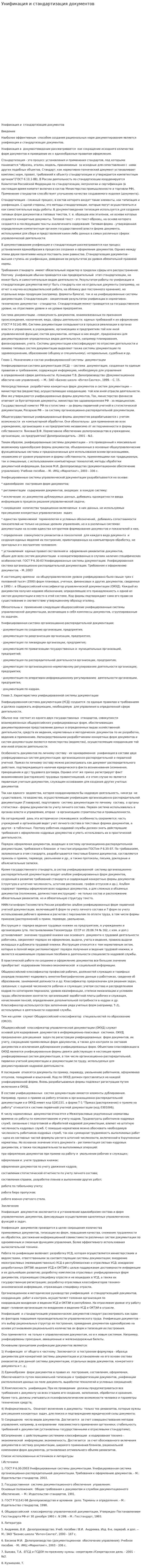 Унификация и стандартизация документов. 3