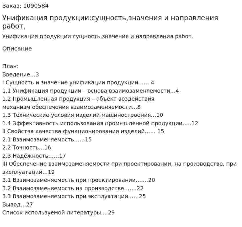 Унификация продукции:сущность,значения и направления работ. (курсовая работа) 