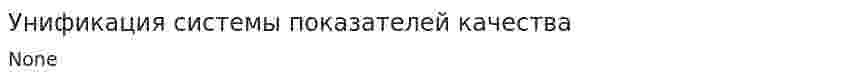 Унификация системы показателей качества