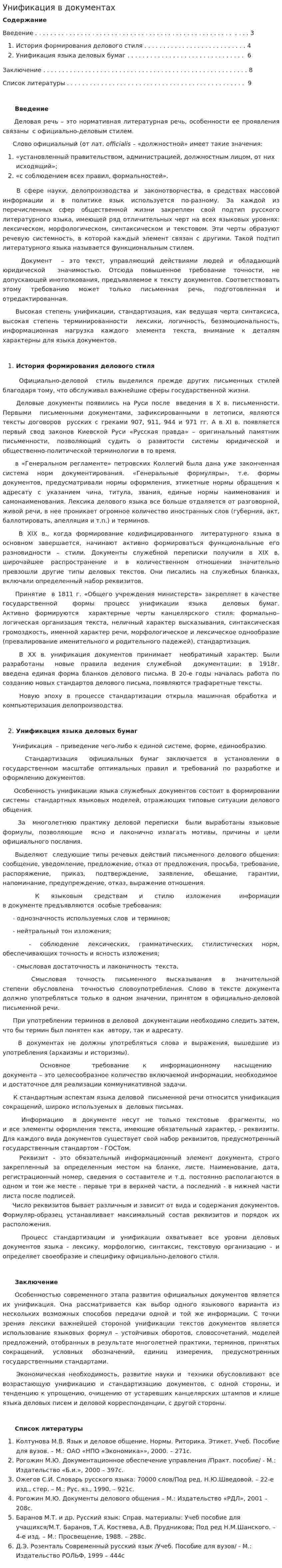 Унификация в документах