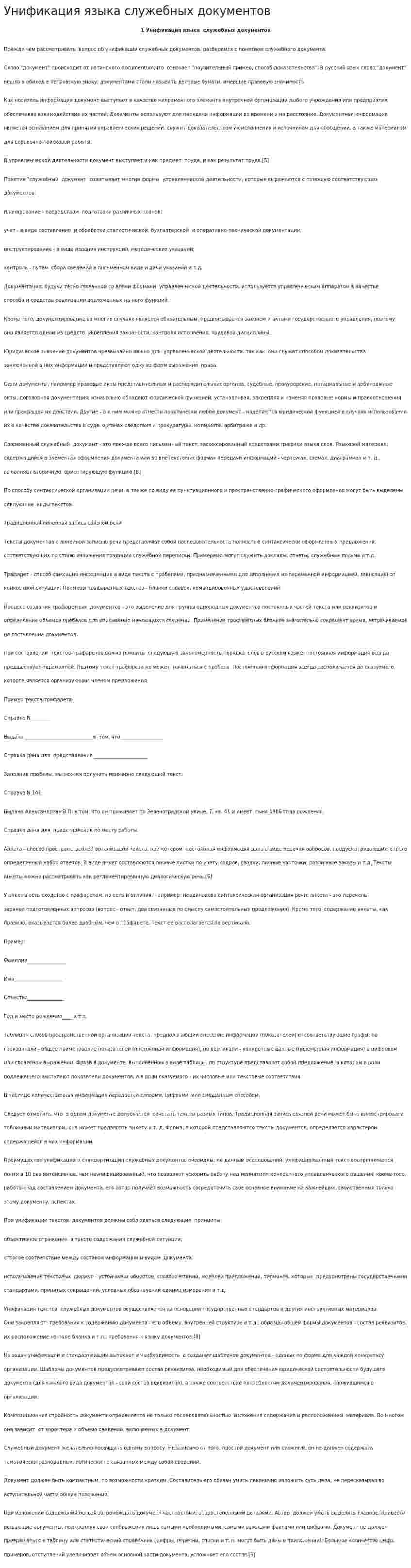 Унификация языка служебных документов