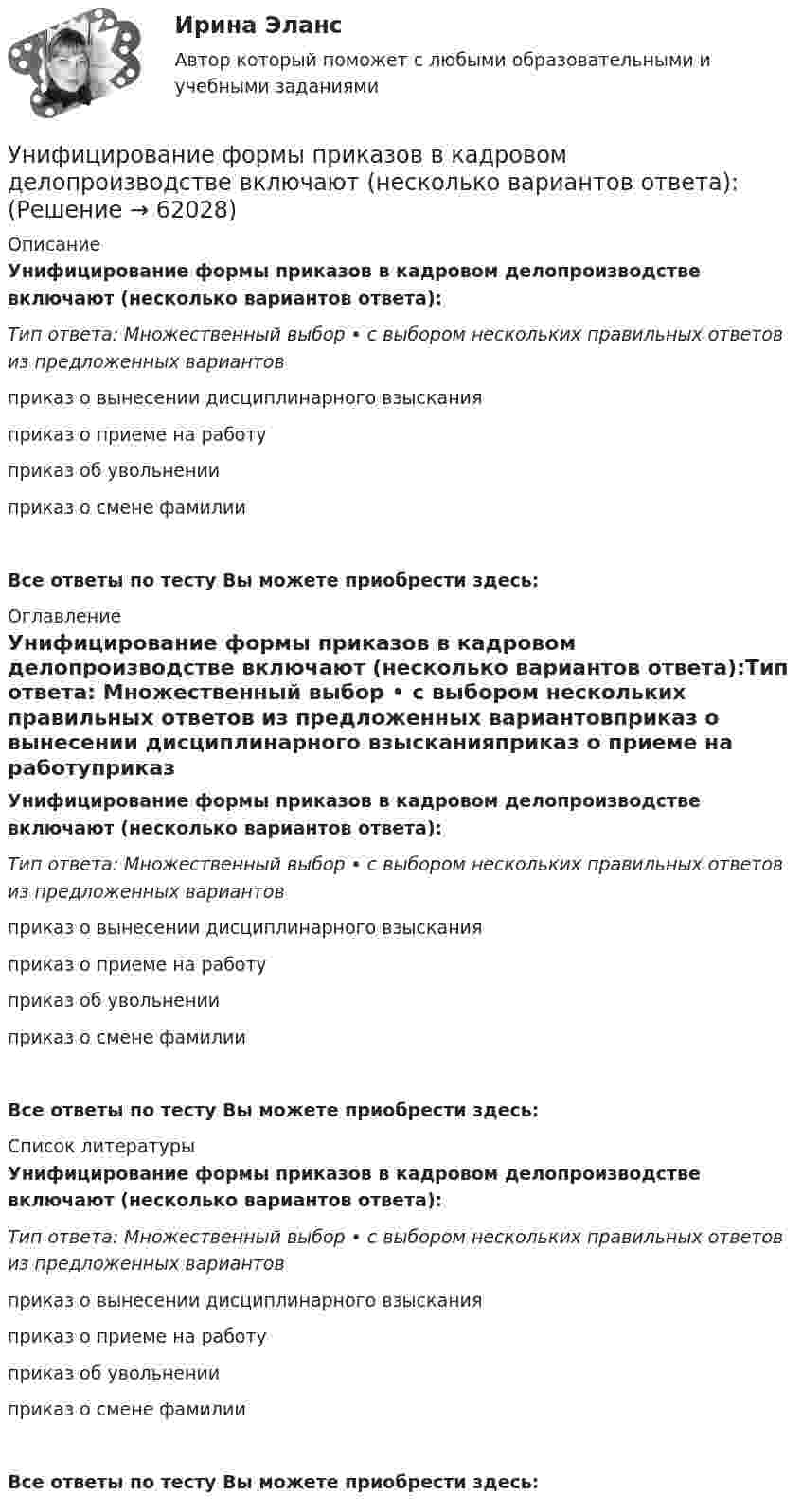      
            Описание
            Унифицирование формы приказов в кадровом делопроизводстве включают (несколько вариантов ответа):Тип ответа: Множественный выбор • с выбором нескольких правильных ответов из предложенных вариантовприказ о вынесении дисциплинарного взысканияприказ о приеме на работуприказ об увольненииприказ о смене фамилииВсе ответы по тесту Вы можете приобрести здесь:  
            Оглавление
            Унифицирование формы приказов в кадровом делопроизводстве включают (несколько вариантов ответа):Тип ответа: Множественный выбор • с выбором нескольких правильных ответов из предложенных вариантовприказ о вынесении дисциплинарного взысканияприказ о приеме на работуприказ об увольненииприказ о смене фамилииВсе ответы по тесту Вы можете приобрести здесь:  
            Список литературы
            Унифицирование формы приказов в кадровом делопроизводстве включают (несколько вариантов ответа):Тип ответа: Множественный выбор • с выбором нескольких правильных ответов из предложенных вариантовприказ о вынесении дисциплинарного взысканияприказ о приеме на работуприказ об увольненииприказ о смене фамилииВсе ответы по тесту Вы можете приобрести здесь:  
            
            
            Унитарное предприятие, основанное на праве оперативного управления, называется ... предприятиемУнифицирование формы приказов в кадровом делопроизводстве включают (несколько вариантов ответа):Унифицированная форма графика отпусков, разработанная Госкомстатом России в 2004 г. - это ...Унифицированные требования к оформлению Уолт Элайас Дисней известный художник мультипликатор великий отец компании Walt DisneyУолт Элайас Дисней известный художник мультипликатор великий отец компании Walt DisneyУП01 3к1с. Итоговый тест. (КСУ)У насосов, забирающих воду из наружной водопроводной сети, необходимо предусматривать: ТулГУУниверсальный аудиологический скрининг [Ответы]Универсальный специалист:Университет Синергия Ответы на тест на 100 баллов Английский язык в профессиональной сфере.фм_БАК(2/2)ГиМУ Иностранный язык в профессиональной сфереУниверсум – множество вещественных чисел.  Предикаты:  x=y – истина тогда и только тогда, когда числа x и y равны.  f(x)=0 – число x есть решение уравнения f(x)=0.Универсум – множество животных.  Предикаты:  D(x) – животное x – свинья.  F(x) – животное x – орел.Уникальное торговое предложение и точки продаж