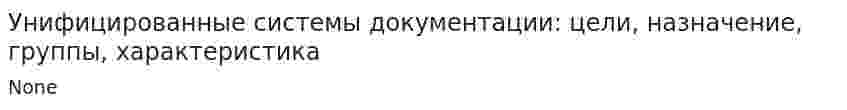 Унифицированные системы документации: цели, назначение, группы, характеристика