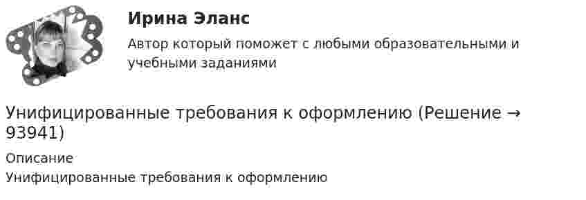      
            Описание
            Унифицированные требования к оформлению    
            
            
            Унифицированная форма графика отпусков, разработанная Госкомстатом России в 2004 г. - это ...Унифицированные требования к оформлению Уолт Элайас Дисней известный художник мультипликатор великий отец компании Walt DisneyУолт Элайас Дисней известный художник мультипликатор великий отец компании Walt DisneyУП01 3к1с. Итоговый тест. (КСУ)УП03 4к1с. Итоговый тест. (КСУ)УП04 4к1с. Итоговый тест. (КСУ)Универсальный специалист:Университет Синергия Ответы на тест на 100 баллов Английский язык в профессиональной сфере.фм_БАК(2/2)ГиМУ Иностранный язык в профессиональной сфереУниверсум – множество вещественных чисел.  Предикаты:  x=y – истина тогда и только тогда, когда числа x и y равны.  f(x)=0 – число x есть решение уравнения f(x)=0.Универсум – множество животных.  Предикаты:  D(x) – животное x – свинья.  F(x) – животное x – орел.Уникальное торговое предложение и точки продажУникальность 95%. Конфликты. Виды и типыУнитарное предприятие, основанное на праве оперативного управления, называется ... предприятием