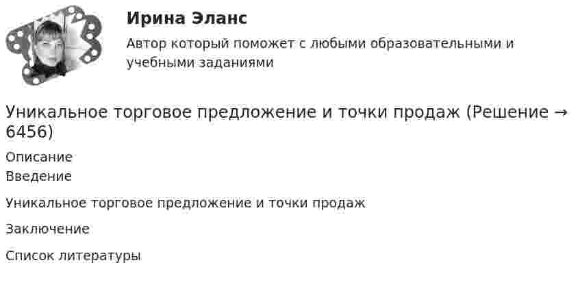      
          Описание
          Введение	Уникальное торговое предложение и точки продажЗаключение	Список литературы	  
            
            
            Универсум – множество животных.  Предикаты:  D(x) – животное x – свинья.  F(x) – животное x – орел.Уникальное торговое предложение и точки продажУникальность 95%. Конфликты. Виды и типыУнитарное предприятие, основанное на праве оперативного управления, называется ... предприятиемУнифицирование формы приказов в кадровом делопроизводстве включают (несколько вариантов ответа):Унифицированная форма графика отпусков, разработанная Госкомстатом России в 2004 г. - это ...Унифицированные требования к оформлению Умственное развитие с 1 года до 7 летУмственные действия формируются в процессе:УМЦ им. Жириновского, Социология государственной службы, на отличноУ насосов, забирающих воду из наружной водопроводной сети, необходимо предусматривать: ТулГУУниверсальный аудиологический скрининг [Ответы]Универсальный специалист:Университет Синергия Ответы на тест на 100 баллов Английский язык в профессиональной сфере.фм_БАК(2/2)ГиМУ Иностранный язык в профессиональной сфере