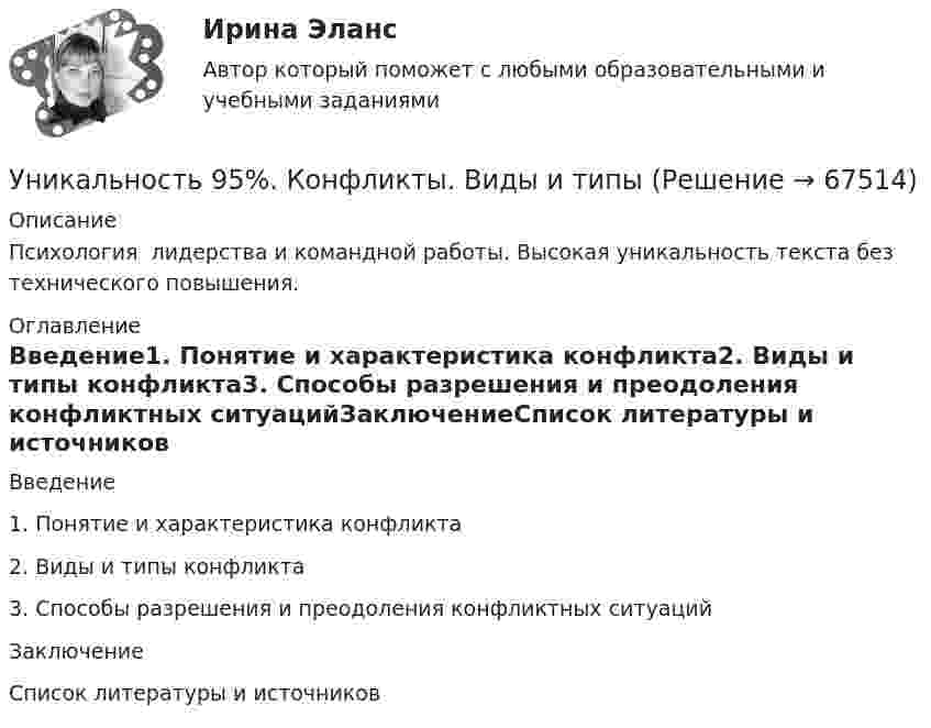      
            Описание
            Психология ‏ лидерства и ‏командной работы. Высокая уникальность текста без технического повышения.  
            Оглавление
            Введение1. Понятие и характеристика конфликта2. Виды и типы конфликта3. Способы разрешения и преодоления конфликтных ситуацийЗаключениеСписок литературы и источников  
            
            
            Уникальное торговое предложение и точки продажУникальность 95%. Конфликты. Виды и типыУнитарное предприятие, основанное на праве оперативного управления, называется ... предприятиемУнифицирование формы приказов в кадровом делопроизводстве включают (несколько вариантов ответа):Унифицированная форма графика отпусков, разработанная Госкомстатом России в 2004 г. - это ...Унифицированные требования к оформлению Уолт Элайас Дисней известный художник мультипликатор великий отец компании Walt DisneyУмственные действия формируются в процессе:УМЦ им. Жириновского, Социология государственной службы, на отличноУ насосов, забирающих воду из наружной водопроводной сети, необходимо предусматривать: ТулГУУниверсальный аудиологический скрининг [Ответы]Универсальный специалист:Университет Синергия Ответы на тест на 100 баллов Английский язык в профессиональной сфере.фм_БАК(2/2)ГиМУ Иностранный язык в профессиональной сфереУниверсум – множество вещественных чисел.  Предикаты:  x=y – истина тогда и только тогда, когда числа x и y равны.  f(x)=0 – число x есть решение уравнения f(x)=0.