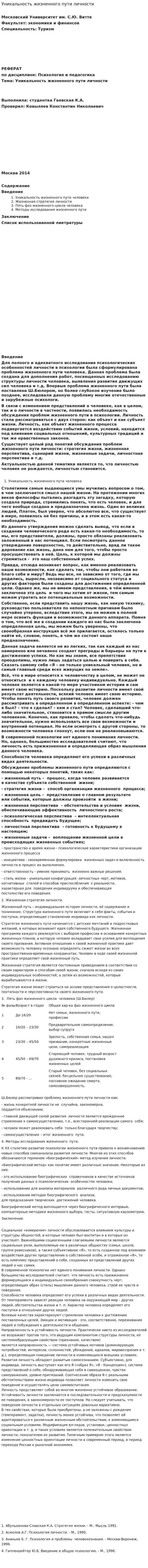 Уникальность жизненного пути личности